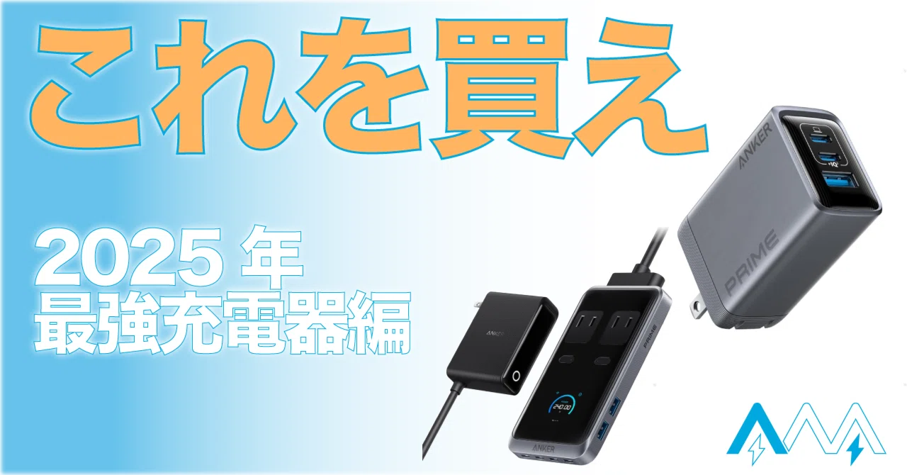 最強の充電器 2025年】迷ったらこれを買え！ANKER充電器 最強充電器編｜T_A_K_A___U