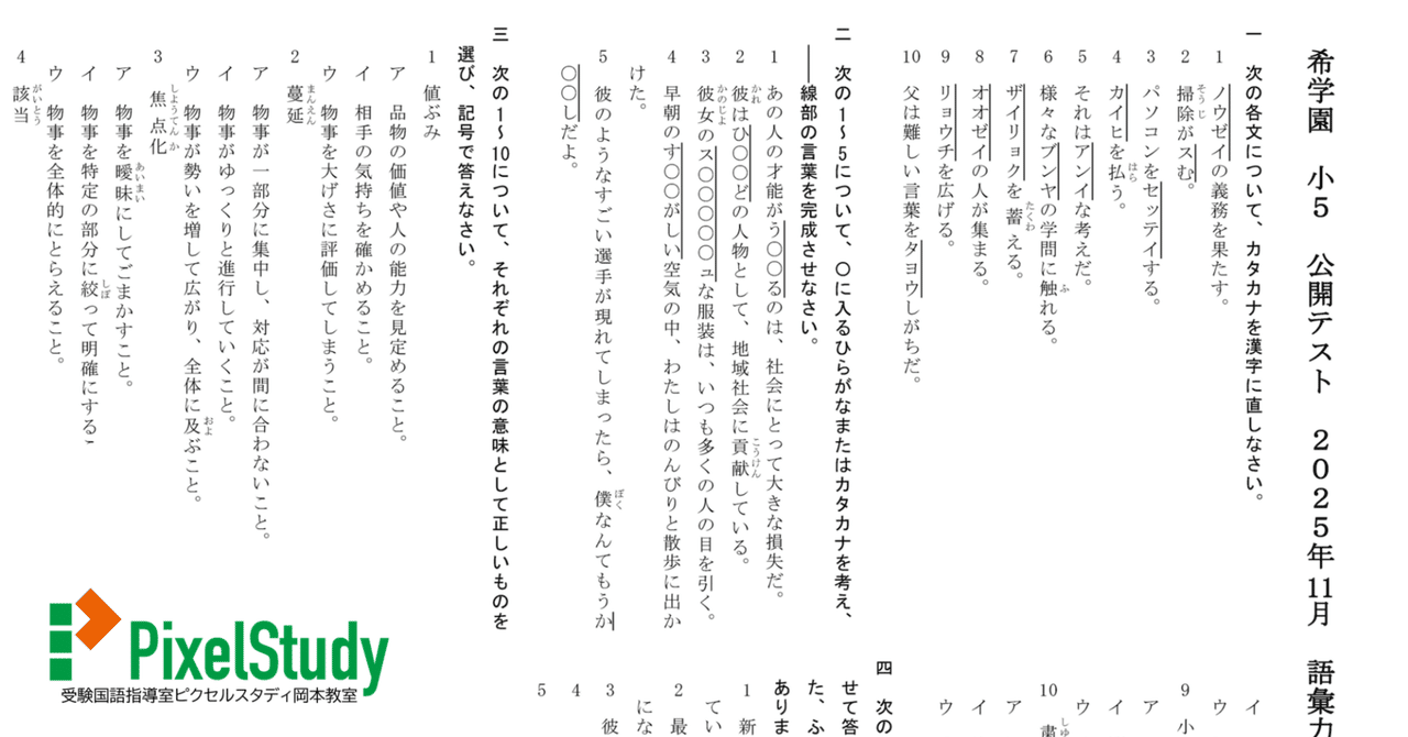希学園　小5 公開テスト 無料教材】希学園 小5 公開テスト 2025年11月 語彙力確認テスト