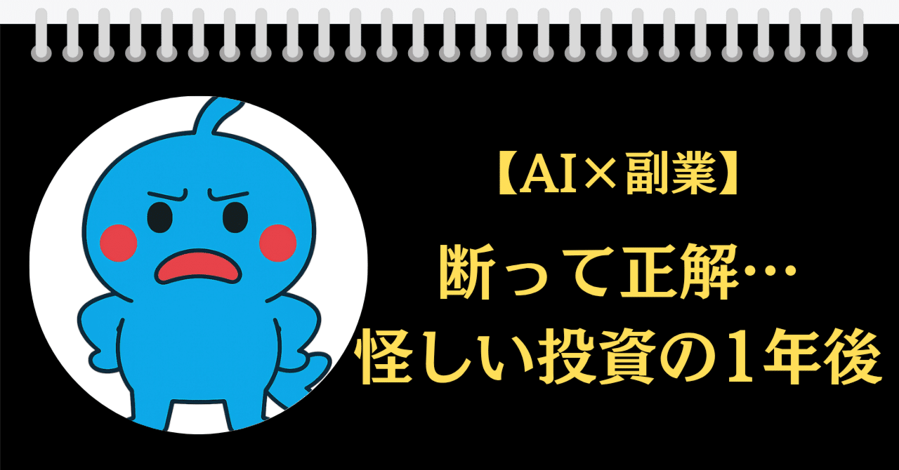 AI×副業】断って正解だった…怪しいマイニング投資、その後の結末｜なまずん@AIきっかけで発信中