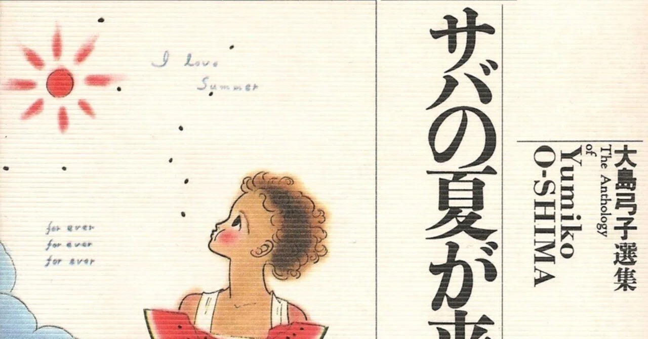 大島弓子（1947.8.31- ）『大島弓子選集 14 サバの夏が来た』朝日