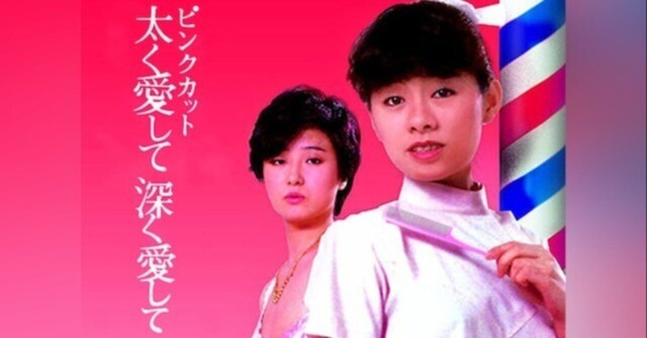 映画 『ピンクカット 太く愛して深く愛して』｜KNG1983