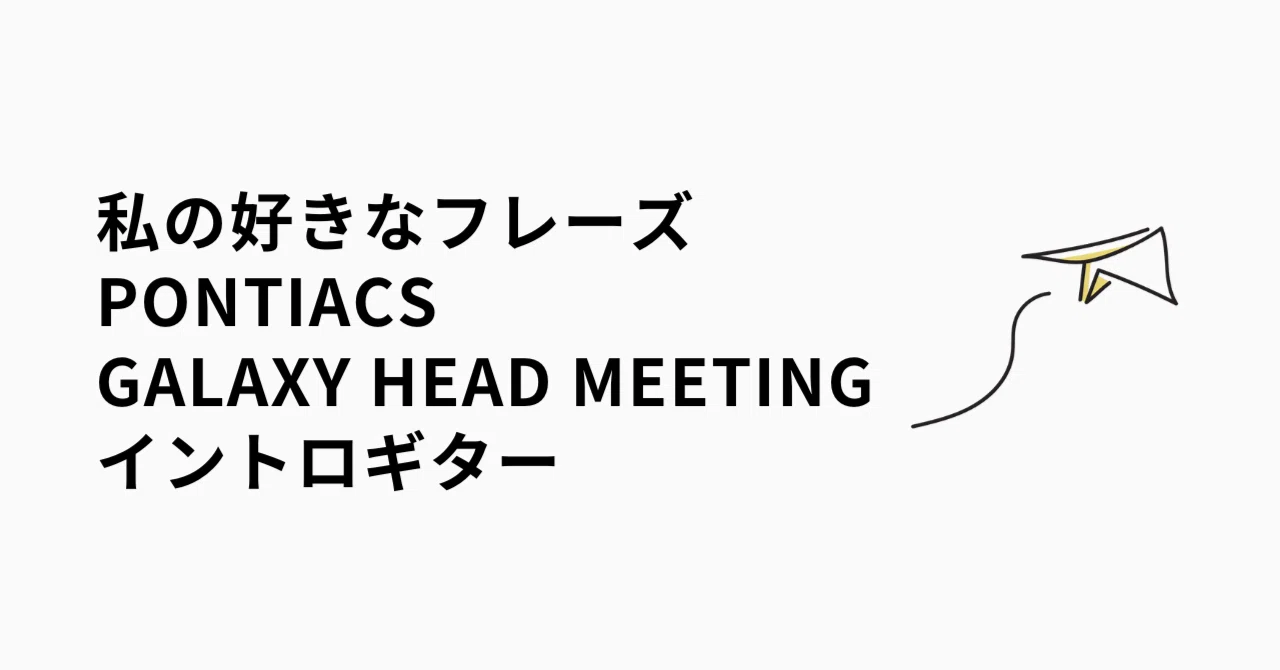 私の好きなフレーズ〜PONTIACS「GALAXY HEAD MEETING」イントロギター
