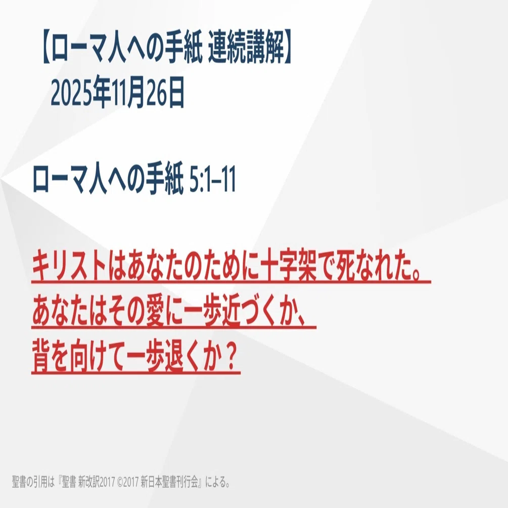 ローマ人への手紙 連続講解】5:1–11 キリストはあなたのために十字架で