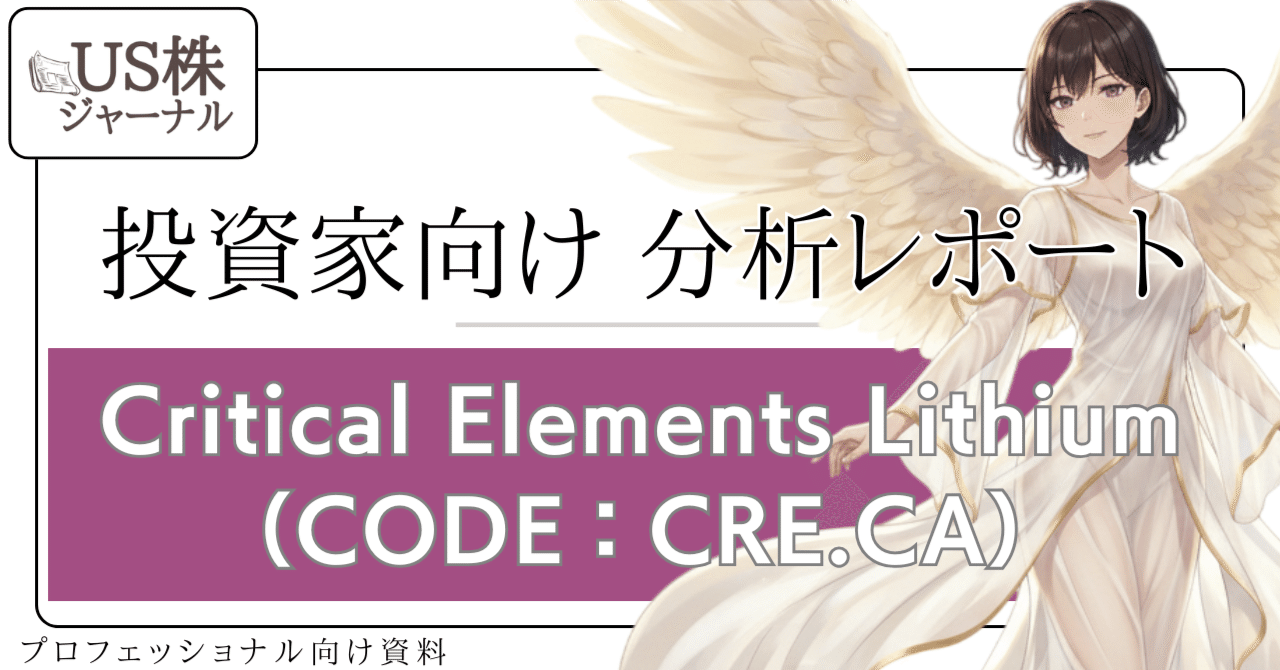 CRE.CA）Critical Elements Lithium投資家向け分析レポート【Mining】｜US株ジャーナル＠米国株の個別株情報 、マルチバガー情報をお届けしています！