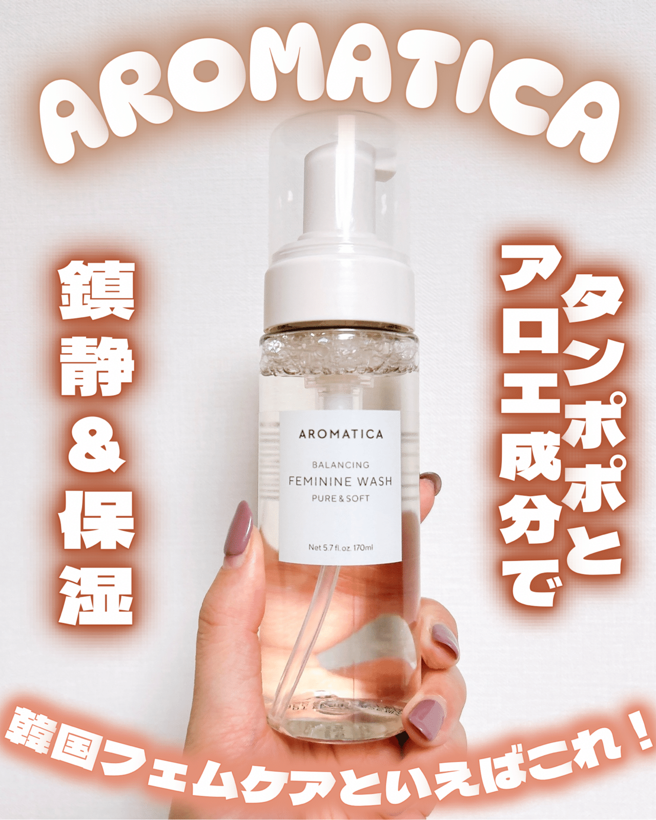 AROMATICA (アロマティカ) 韓国でフェムケアといえばこれ!|つきなか AROMATICA (アロマティカ) 韓国でフェムケアといえばこれ!|つきなか