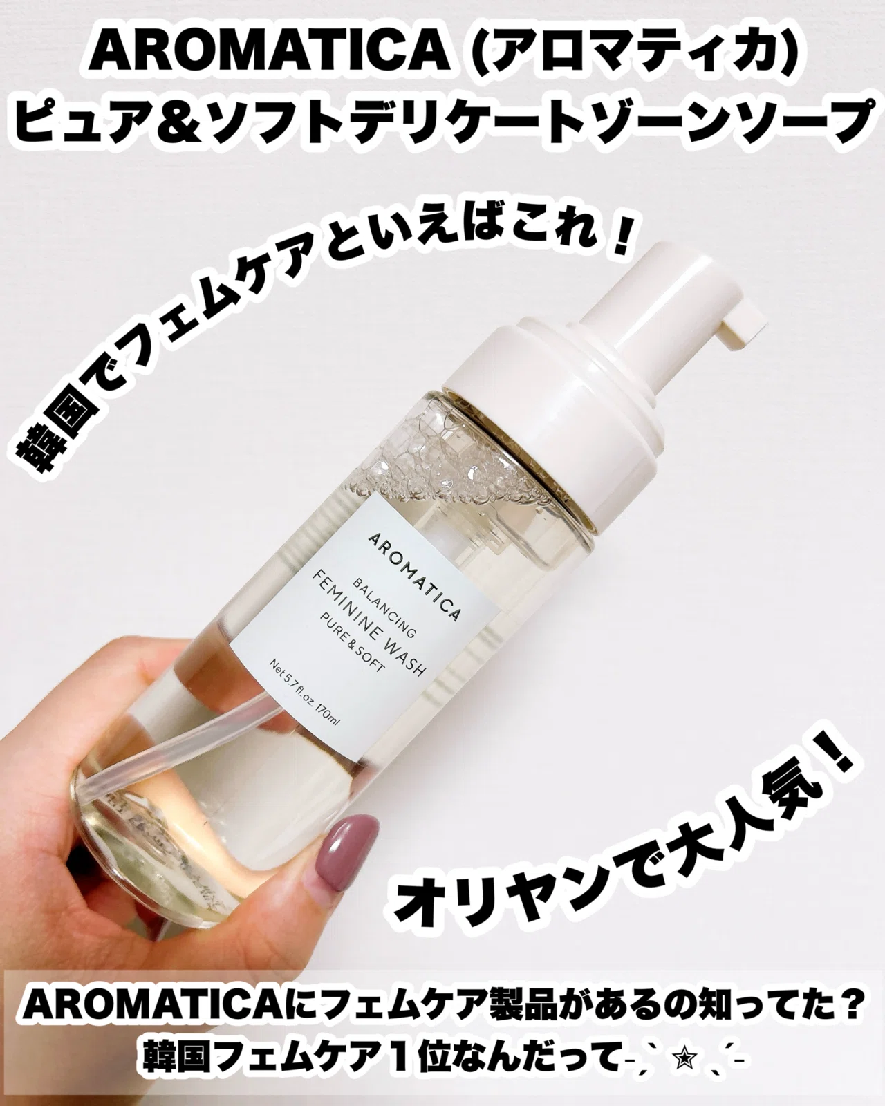 AROMATICA (アロマティカ) 韓国でフェムケアといえばこれ！｜つきなか