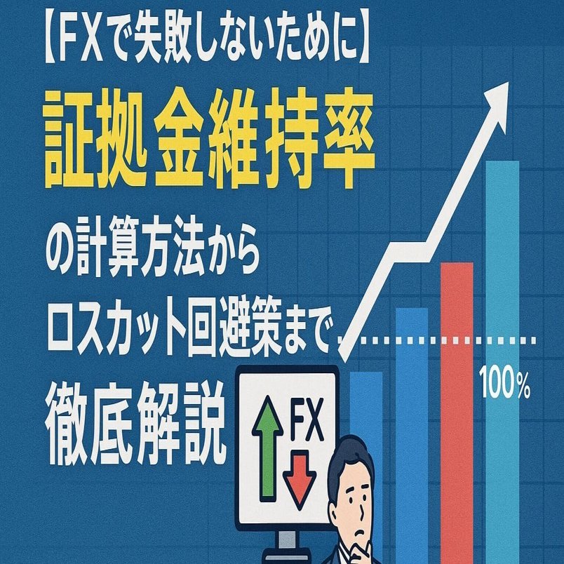 FXで失敗しないために】証拠金維持率の計算方法からロスカット回避策まで徹底解説｜FXの習慣術｜準備と記録