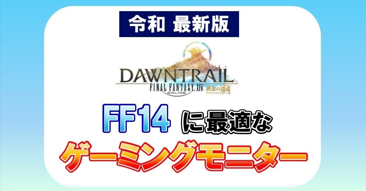 2026年最新】FF14に最適な人気のゲーミングモニター徹底紹介！｜佐藤圭吾