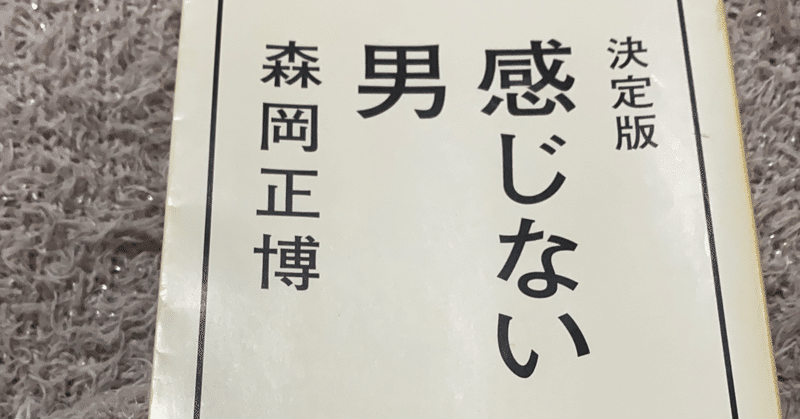 森岡 正博 感じない男 を読んでの感想 ゆめみるゆかこ Note 森岡 正博 感じない男 を読んでの感想 ゆめみるゆかこ Note
