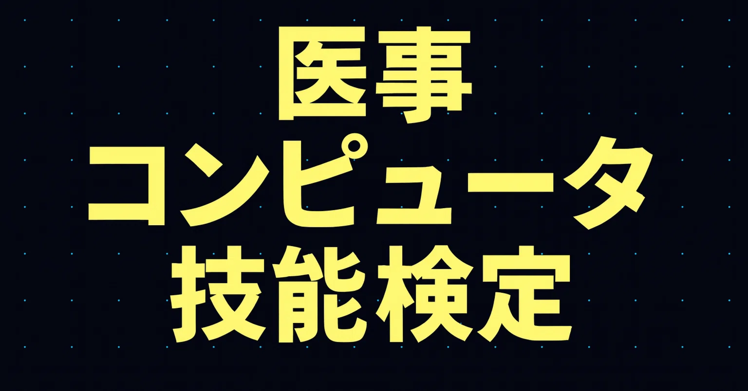 医事コンピュータ関連知識 : 医事コンピュータ技能検定テキスト Amazon.co.jp: 三訂 医事コンピュータ関連知識 (医事コンピュータ技能