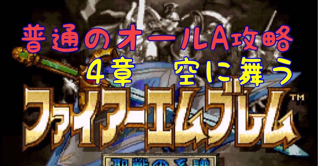 12 FE聖戦の系譜オールA攻略 4章 ｜しなG
