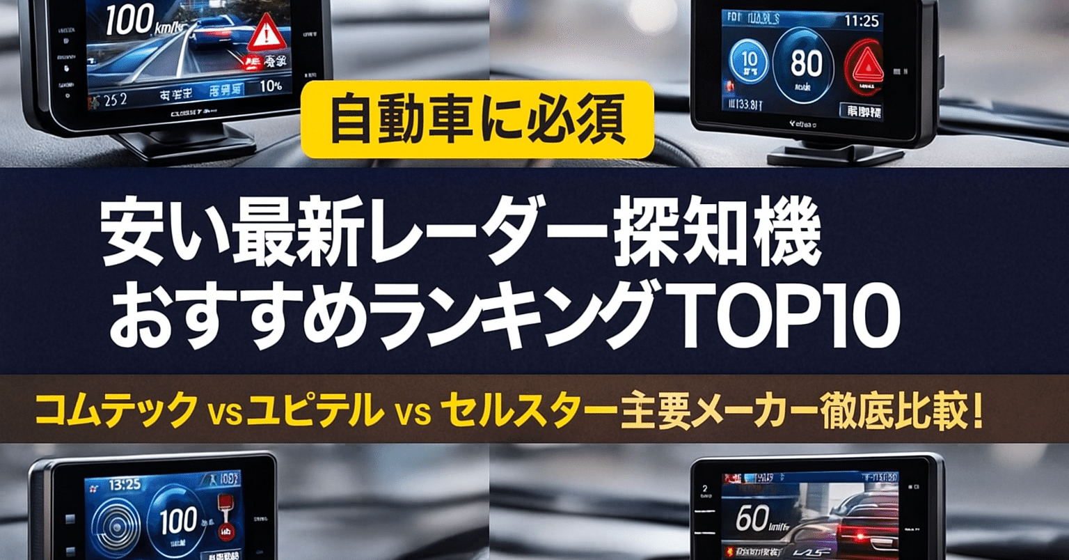 🚗【自動車に必須】安い最新レーダー探知機おすすめランキングTOP10
