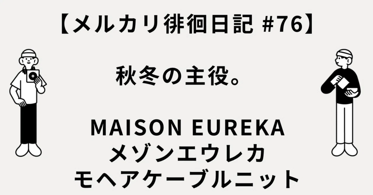 メルカリ徘徊日記 #76秋冬の主役。 MAISON EUREKA メゾンエウレカ