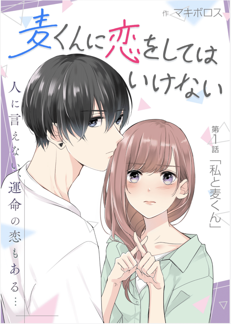 28歳と19歳の恋 埋められない現実の間で揺れ動く切ない物語 麦くんに恋をしてはいけない Ganma