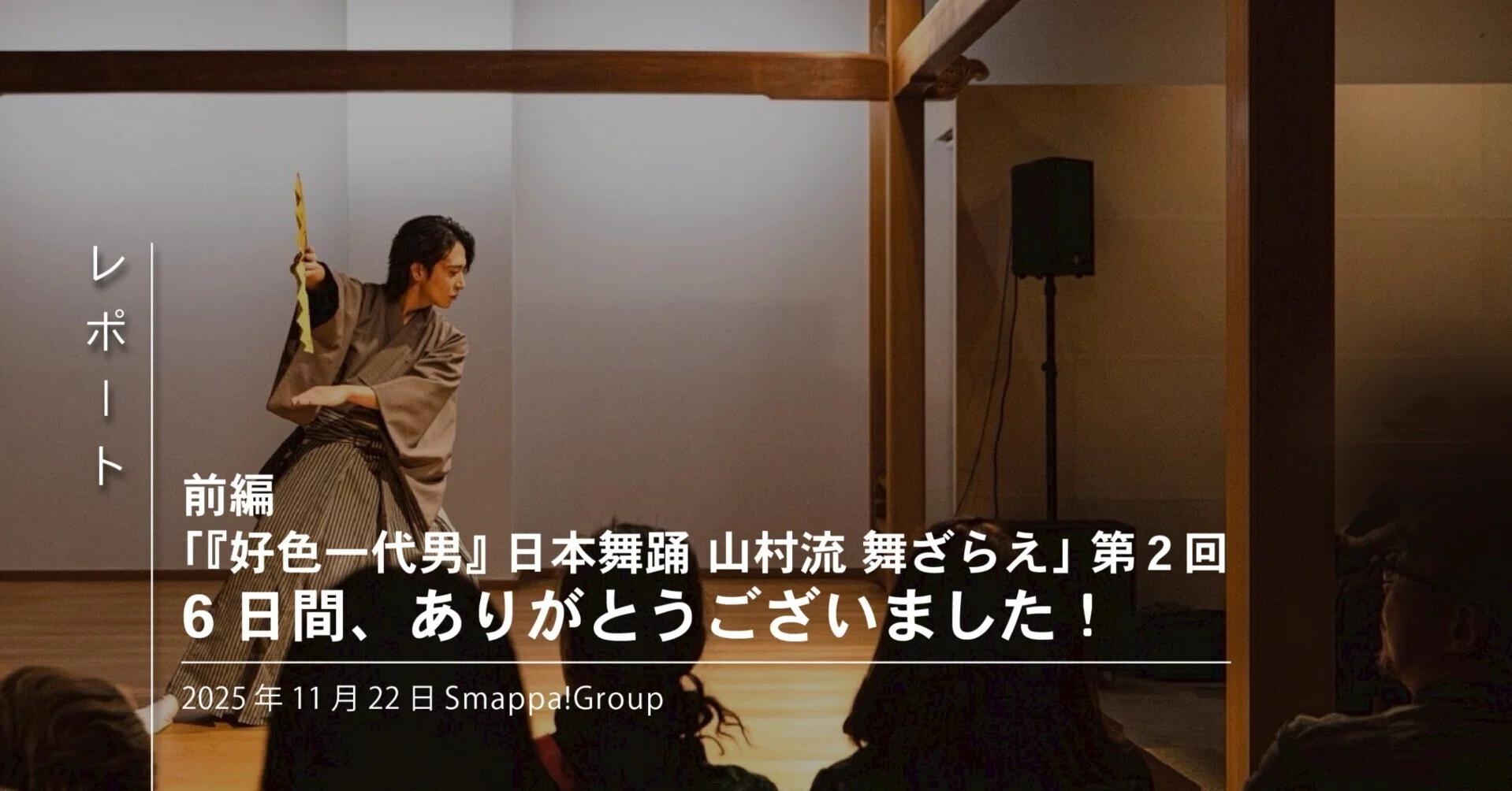 山村御流家元好　万葉風炉先屏風 レポート前編「『好色一代男』 日本舞踊 山村流 舞ざらえ」第2回。6