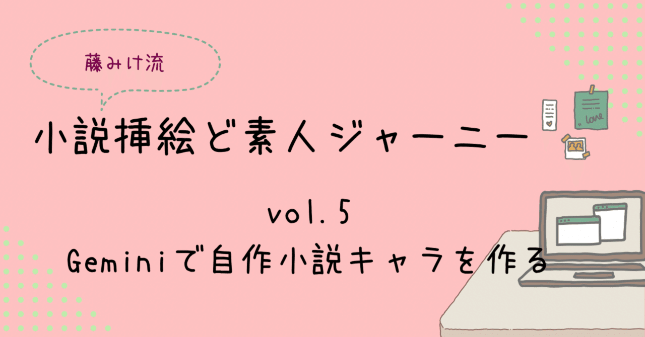 小説挿絵ど素人ジャーニー Vol.5：Geminiで自作小説のキャラクター