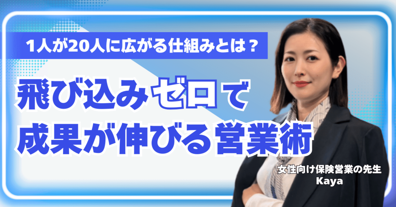 <b>飛び込み</b>ゼロで成果が伸びる営業術    1人が20人に増える仕組みとは？｜kaya