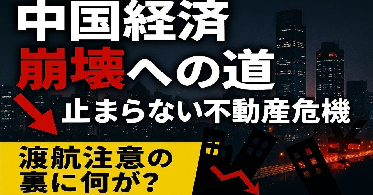 中国経済崩壊への道｜ニュース速達便