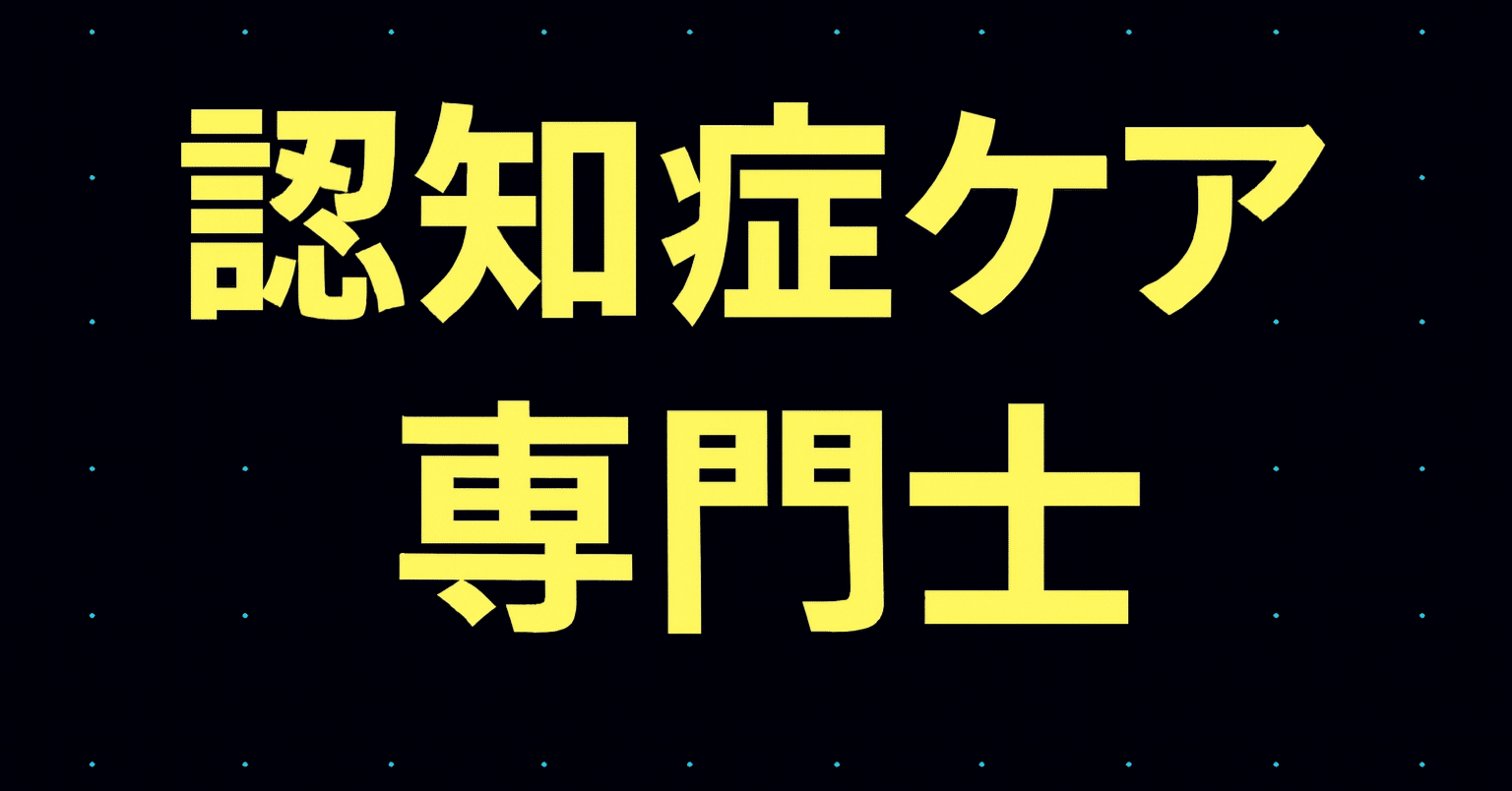 2025年最新】認知症ケア専門士試験独学合格におすすめのテキスト・参考