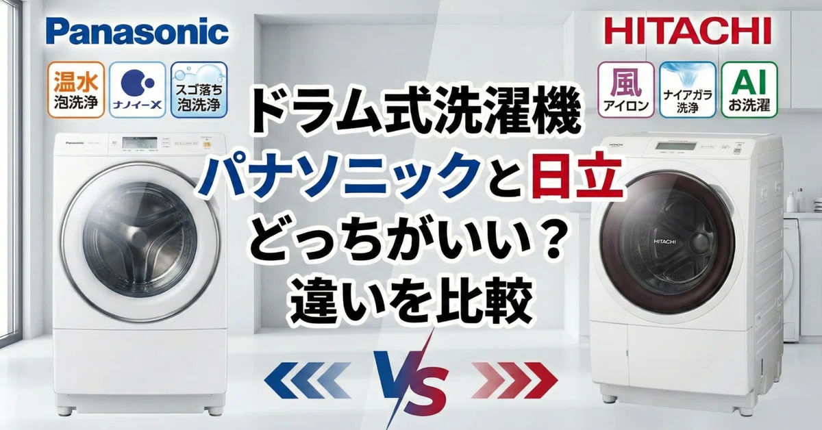 【monoikachi】ドラム式洗濯機Panasonic ドラム式洗濯機パナソニックと日立どっちがいい？違いを比較｜家電