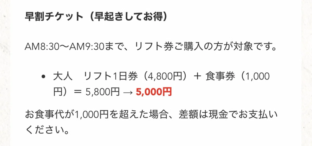 早割りでリフト券を買おうかな(2025年11月23日現在)|ささ 早割りでリフト券を買おうかな(2025年11月23日現在)|ささ