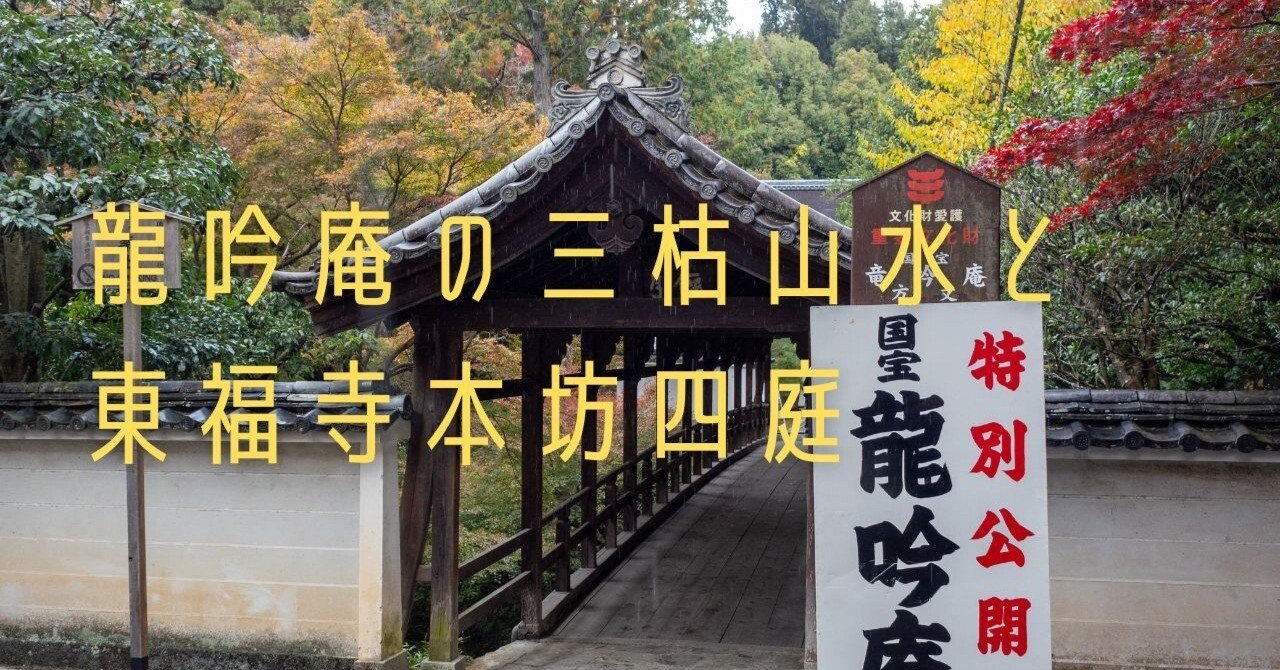 龍吟庵の三枯山水と東福寺本坊四庭｜踏架 Wait for a breeze