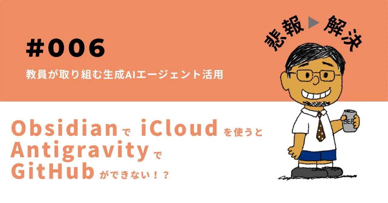 解決策】Obsidian×iCloud環境でAntigravityが動かない時の対処法