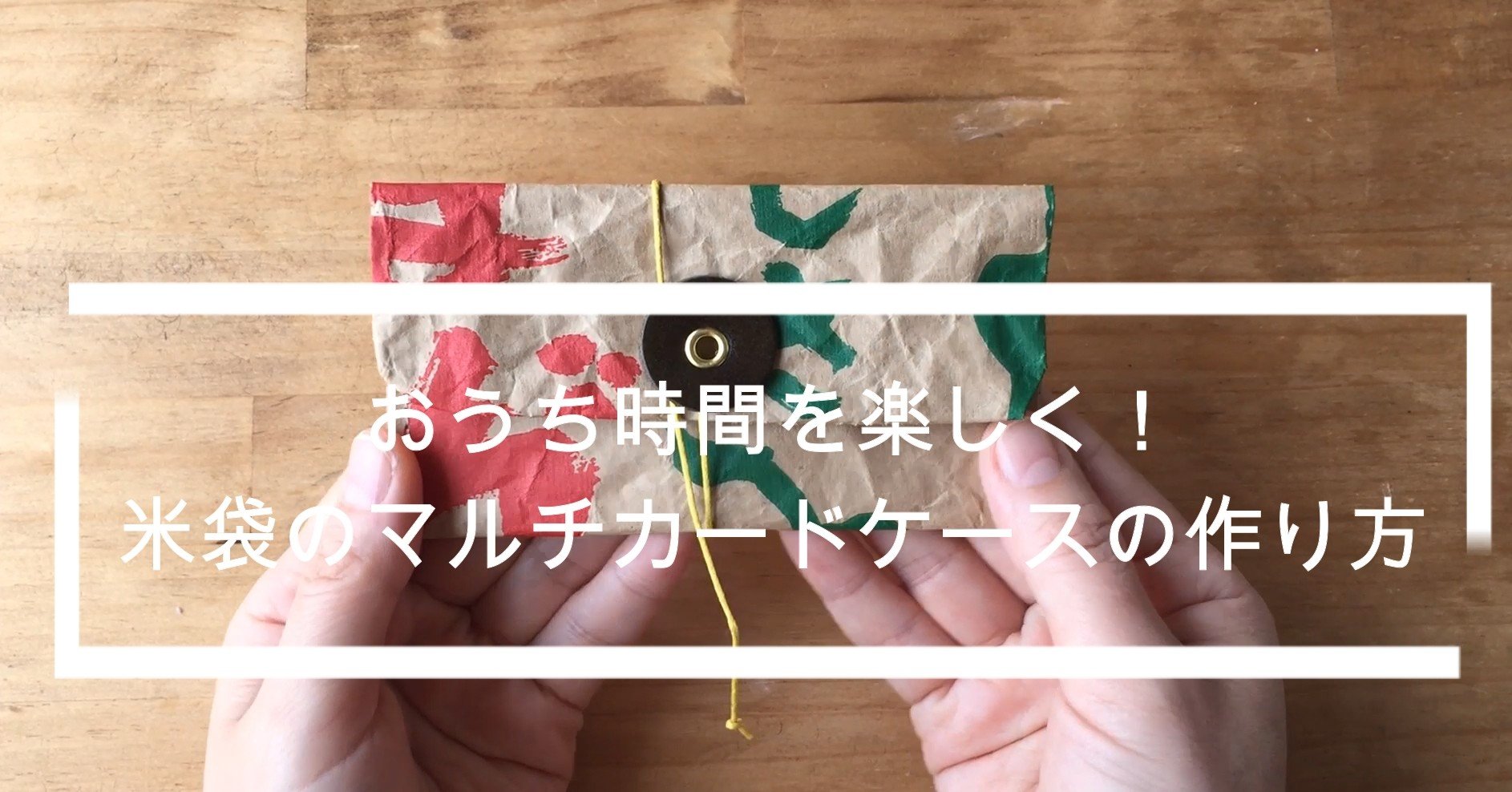 米袋のマルチカードケースをつくろう ただのやまもと Note 米袋のマルチカードケースをつくろう ただのやまもと Note
