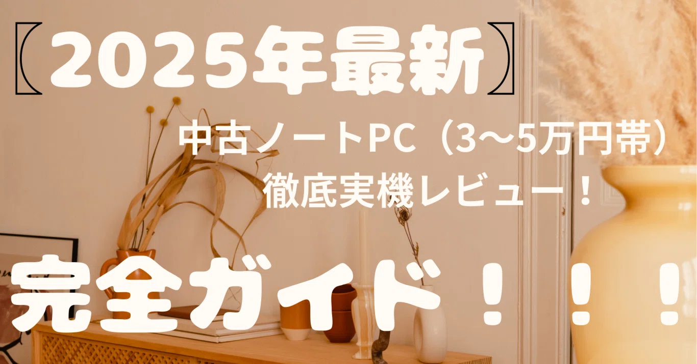 ? 【賢く選ぶ！】中古ノートPC（3〜5万円帯）徹底実機レビュー：今 
