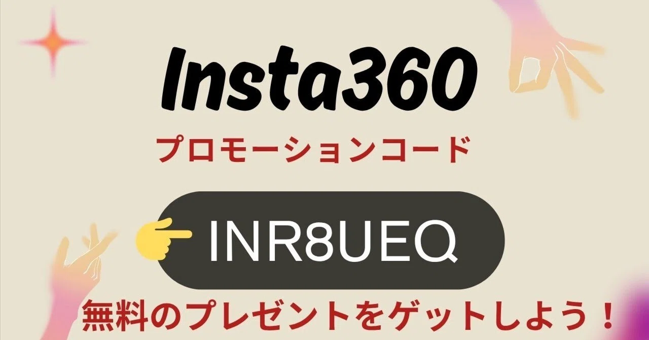 2026年4月：Insta360プロモーションコード『INR8UEQ』 — GO Ultra / X5 