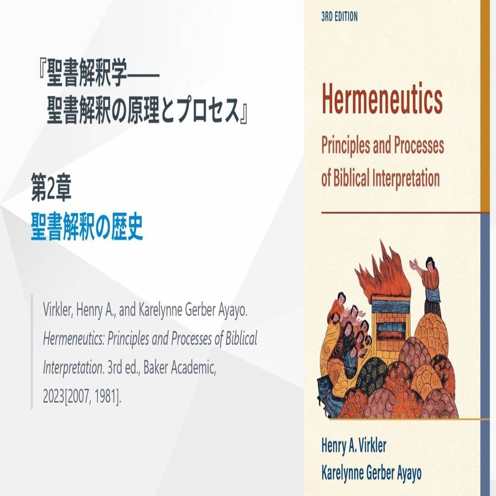 聖書解釈の歴史、『聖書解釈学：聖書解釈の原理とプロセス』第2章