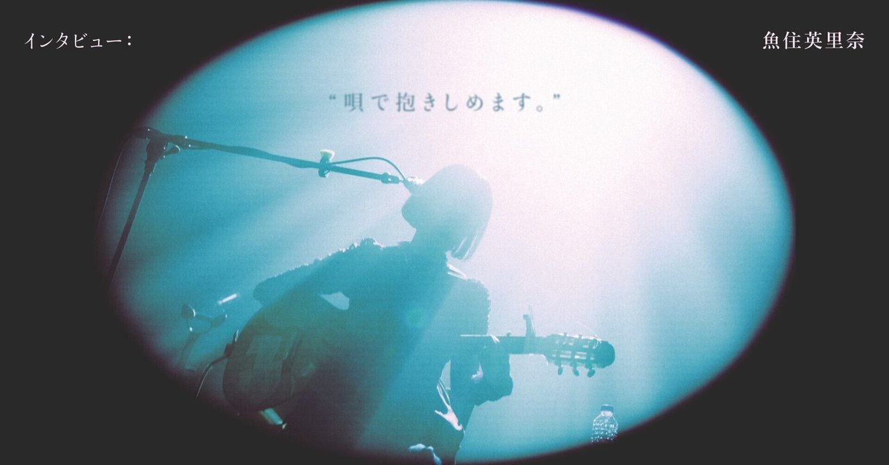B!] [青音Interview] 01:魚住英里奈｜青音AoiOto