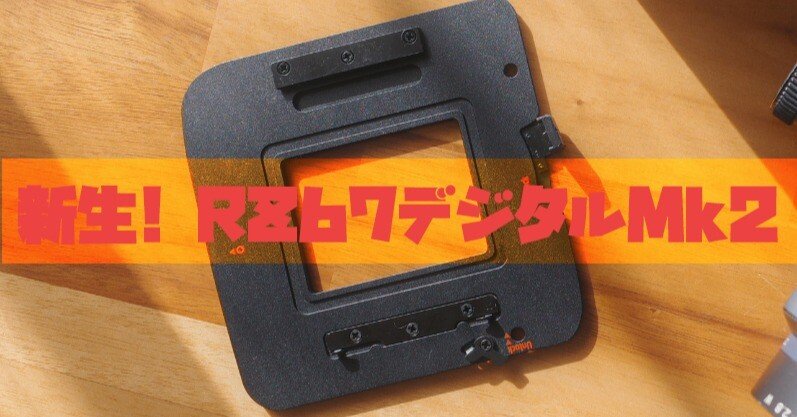 RZ67デジタル難民の新たな救世主。令和に降り立ったデジタルバック