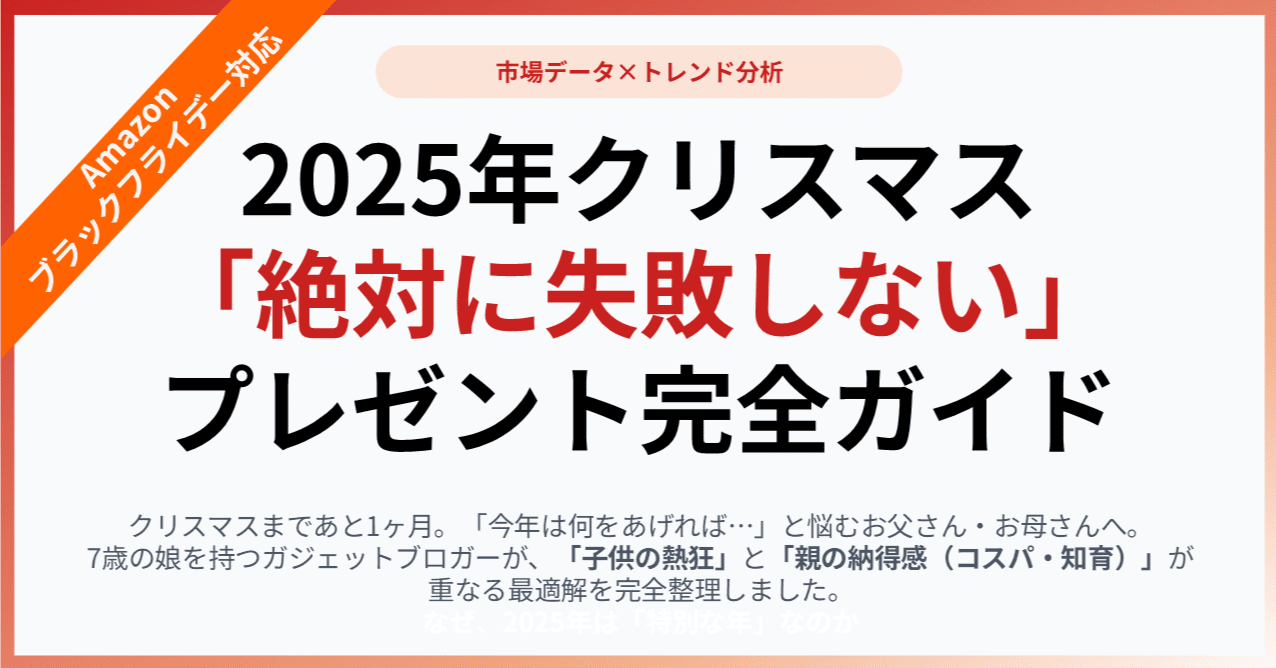 2025年クリスマス「絶対に失敗しない」プレゼント完全ガイド【市場データ×トレンド分析】｜hiro