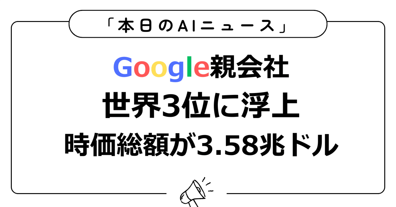 Google親会社が世界3位に浮上｜Localfuji | 毎日AIトレンド発信