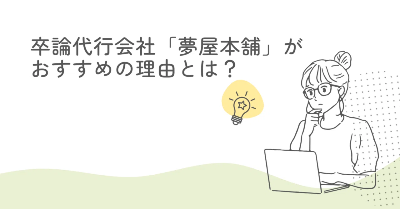 大学生の新常識!卒論代行会社「夢屋本舗」がおすすめの理由とは 大学生の新常識!卒論代行会社「夢屋本舗」がおすすめの理由とは