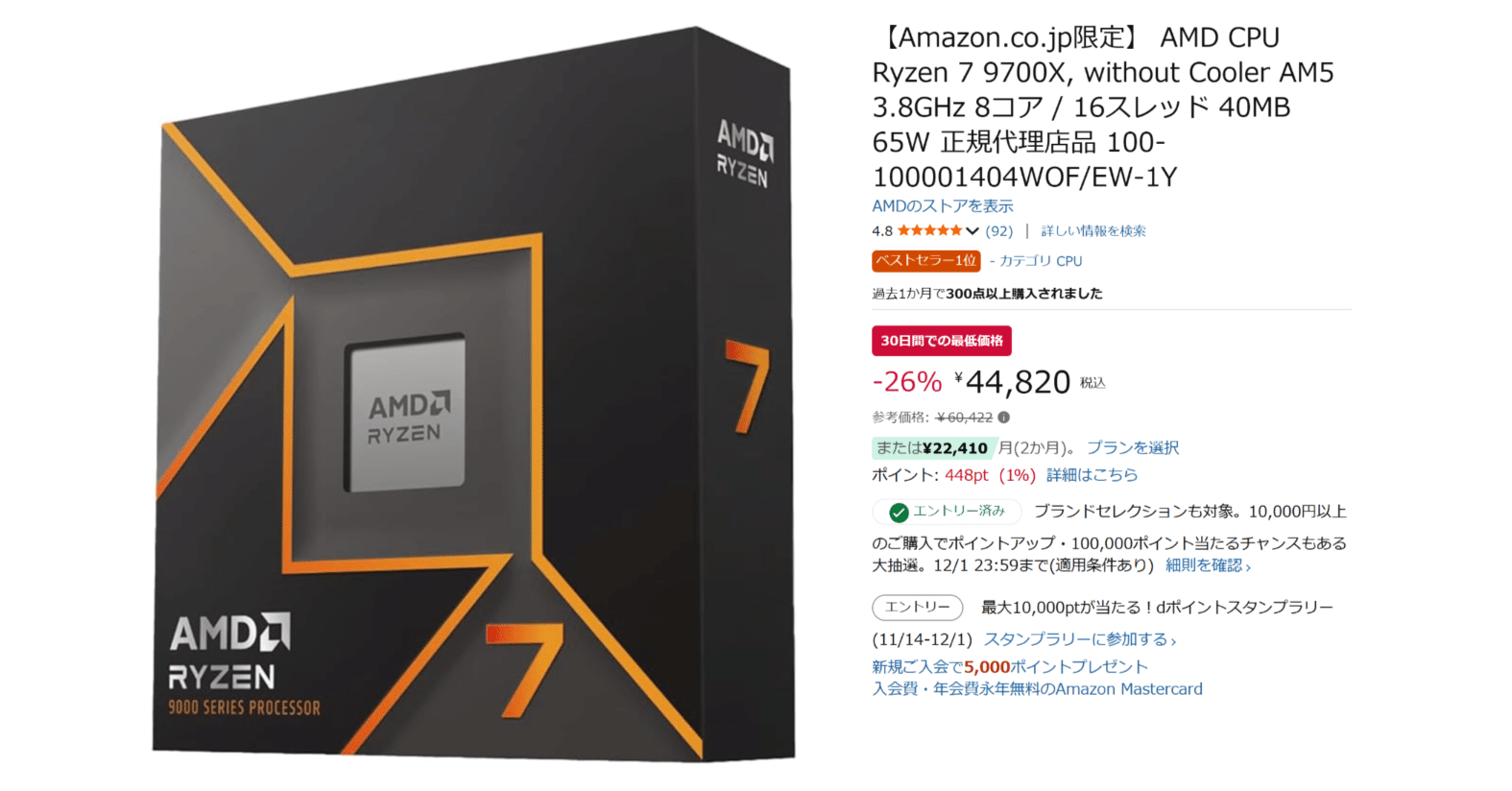期間限定特価】ブラックフライデーセールで「Ryzen7 9700X」が特価販売