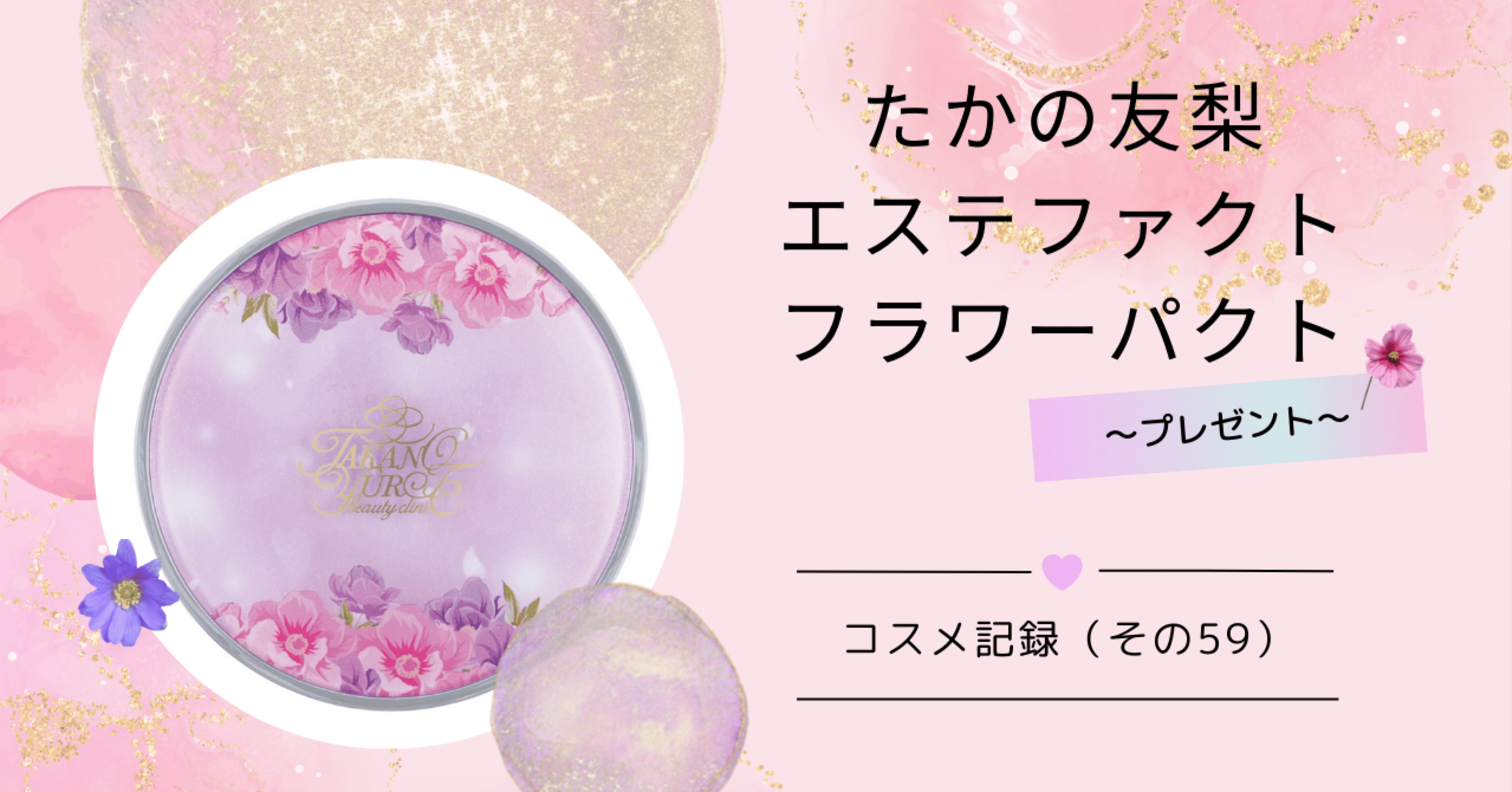 コスメ記録（その59）たかの友梨「エステファクト フラワーパクト