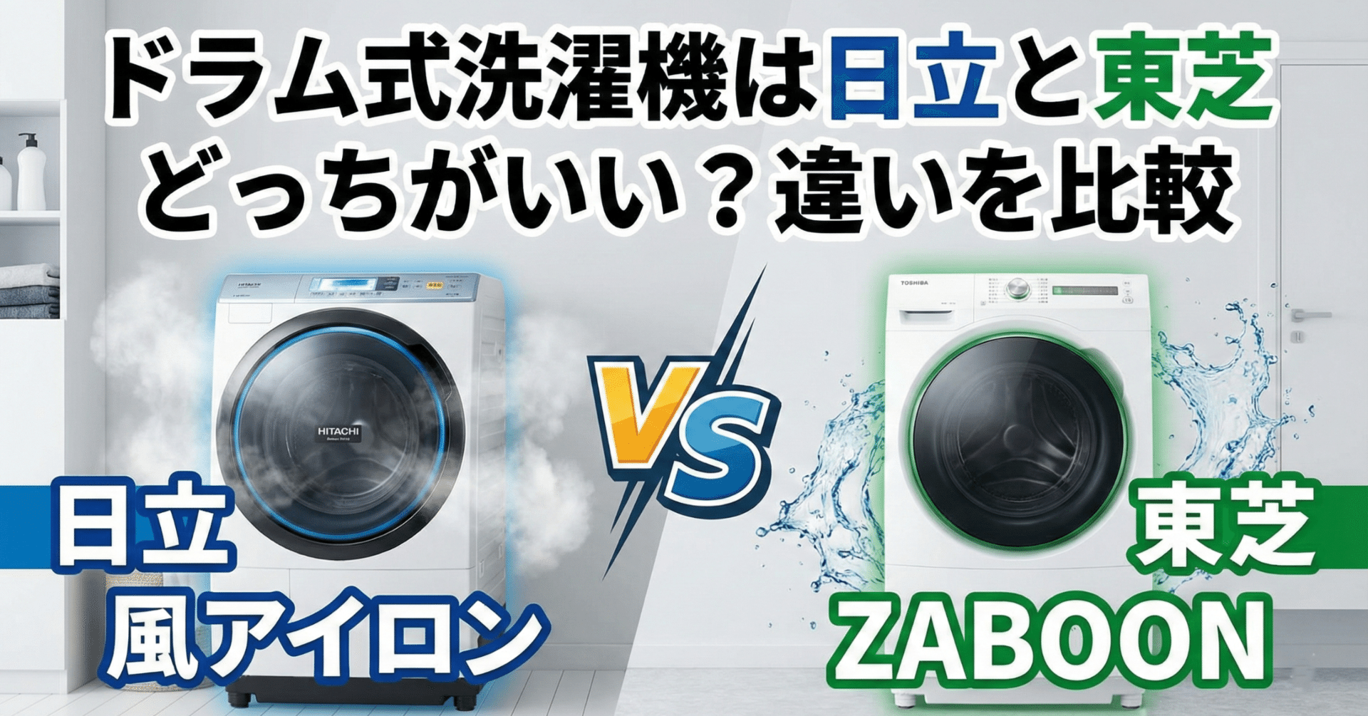 ドラム式洗濯機は日立と東芝どっちがいい？違いを比較｜家電マニア@※当