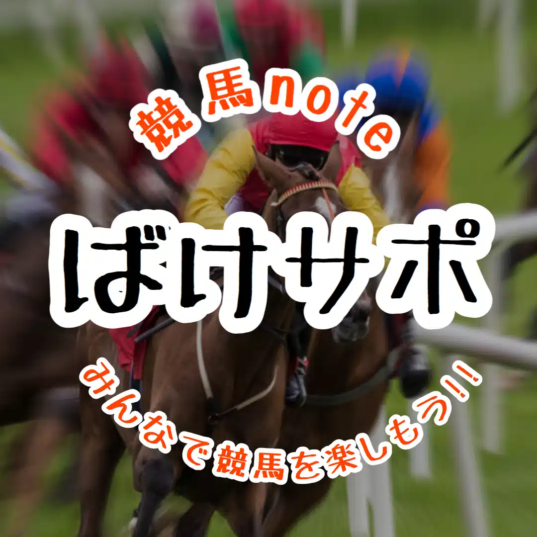 ばけサポ競馬note