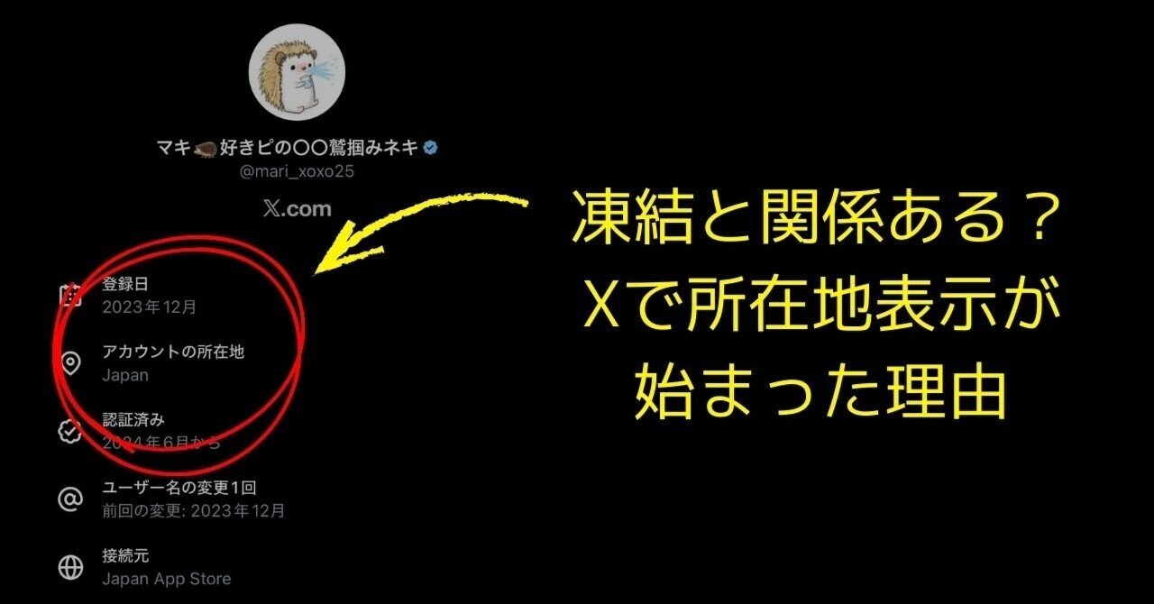 戒めアカウント様 Xで「アカウントの所在表示」が始まった件について｜小田マキ