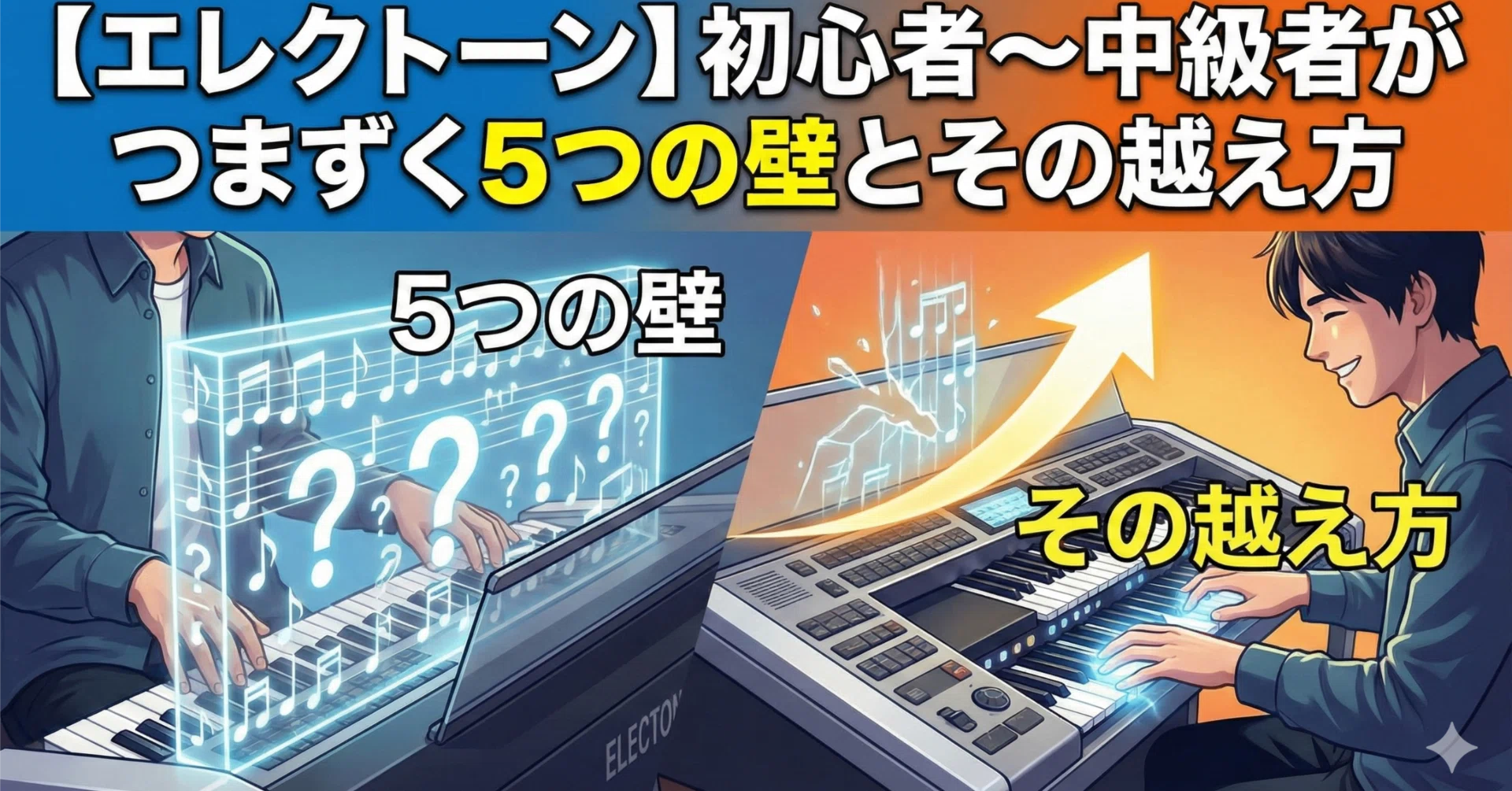 エレクトーン】初心者〜中級者がつまずく5つの壁とその越え方｜おっ 
