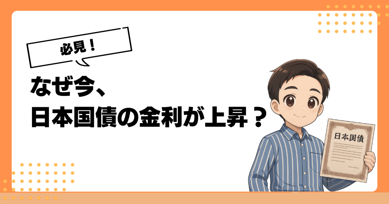 必見！】なぜ今、日本国債の金利が上がってるの？やさしく一気に理解する解説｜ゆうと@やさしい経済ニュース解説