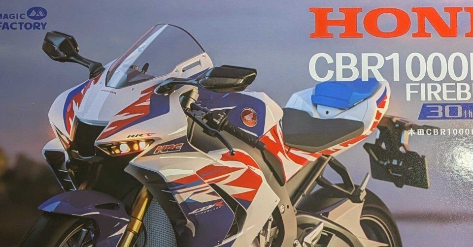 製作記1】MagicFactory CBR1000RR-R ファイヤーブレード SP 30th