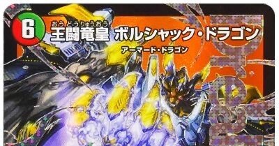 安く組める赤緑王闘竜皇ボルシャック【オリジナル】｜ゆーと