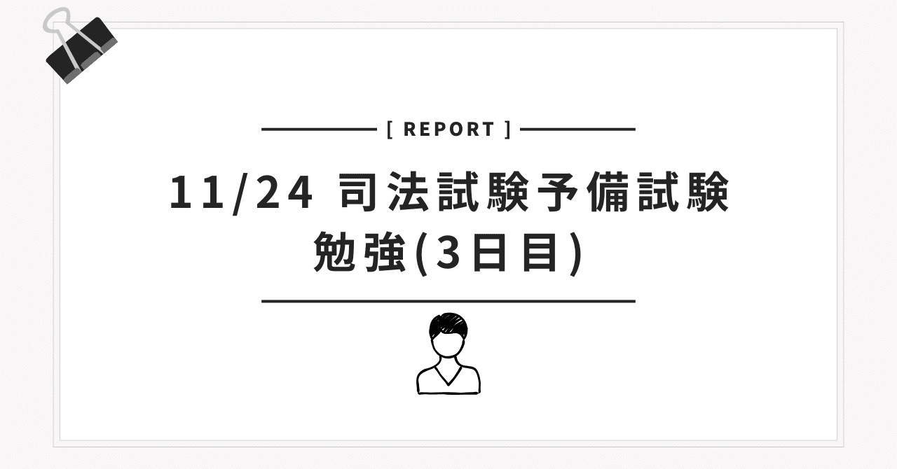 11/24 司法試験予備試験勉強(3日目)｜天然酵母パン_予備試験