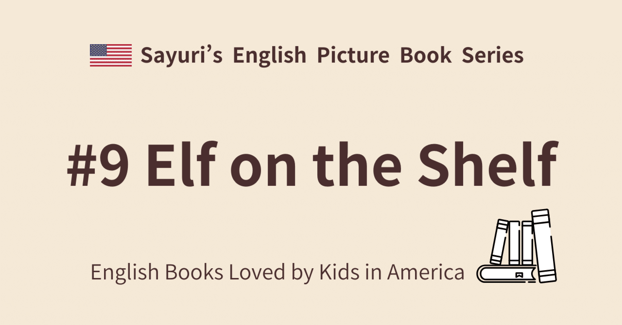 エルフ・オン・ザ・シェルフとは？日本の家庭での始め方と楽しみ方