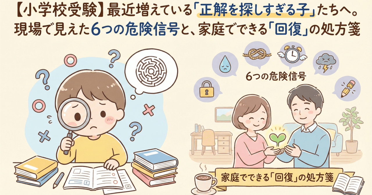 【小学校受験】最近増えている「正解を探しすぎる子」たちへ。現場で見えた6つの危険信号と、家庭でできる「回復」の処方箋|あや【アイリス幼児教育】