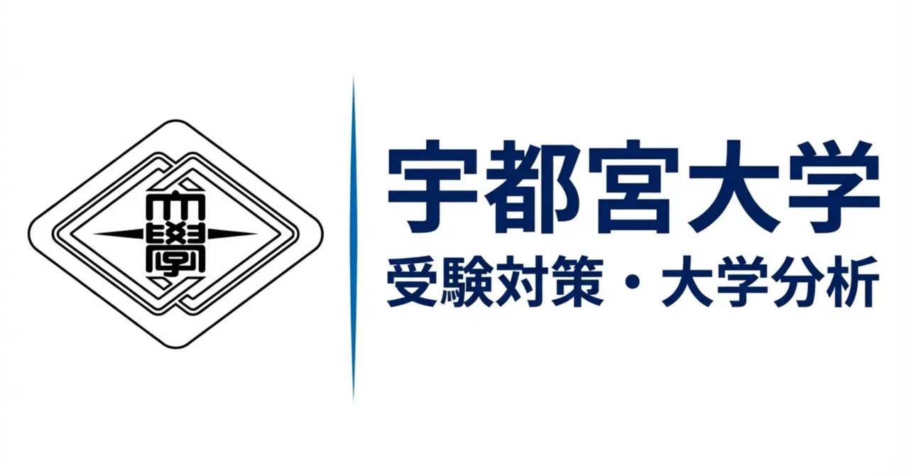 🎓【宇都宮大学】受験対策・大学分析レポート｜UniShare（ユニシェア）