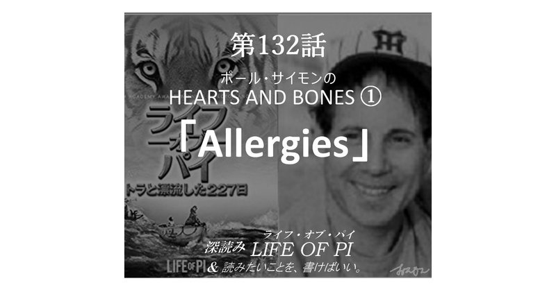 第132話「Allergies」ポール・サイモンの HEARTS AND BONES ①『深読み ライフ・オブ・パイ＆読みたいことを、書けばいい。』